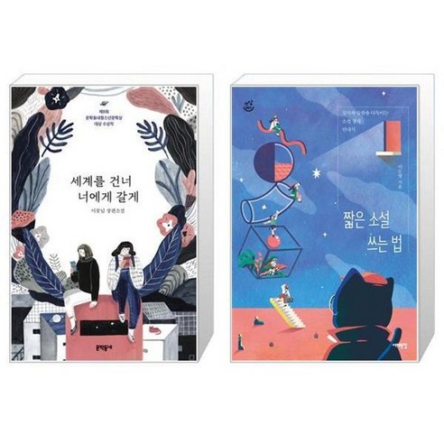 유니오니아시아 세계를 건너 너에게 갈게 + 짧은 소설 쓰는 법, [단일상품]