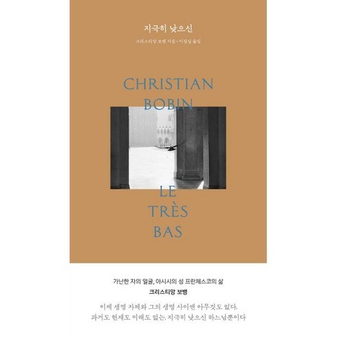 지극히 낮으신, 크리스티앙 보뱅 저/이창실 역, 1984BOOKS Best Top5 지극히 낮으신, 크리스티앙 보뱅 저/이창실 역, 1984BOOKS Best Top5