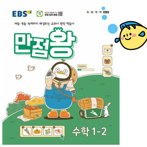 EBS 초등 기본서 만점왕 수학 1-2 (2024년) - 예습 복습 숙제까지 해결 ++, 수학영역