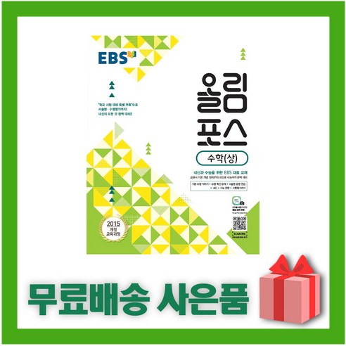 (선물) 2024년 EBS 올림포스 고등 수학 상, 수학영역