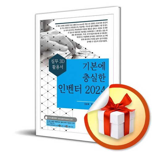 기본에 충실한 인벤터 2024 (마스크제공), 세진북스, 신순욱, 오세희, 이희철