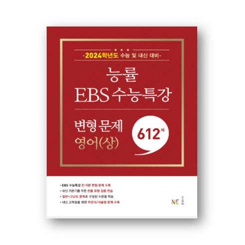 2024학년도 수능대비 능률 EBS 수능특강 변형문제 612제 영어(상), 영어영역