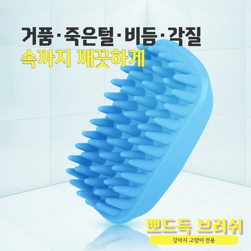 반려동물의 피부와 모발 건강을 위한 필수품: SOONTAN 뽀드득 반려동물 전용 목욕 마사지 털관리 브러쉬