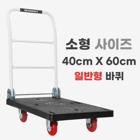 대차  베어헌트 검정 카트 구르마 구루마 대차 접이식 손수레 끌차, 1개