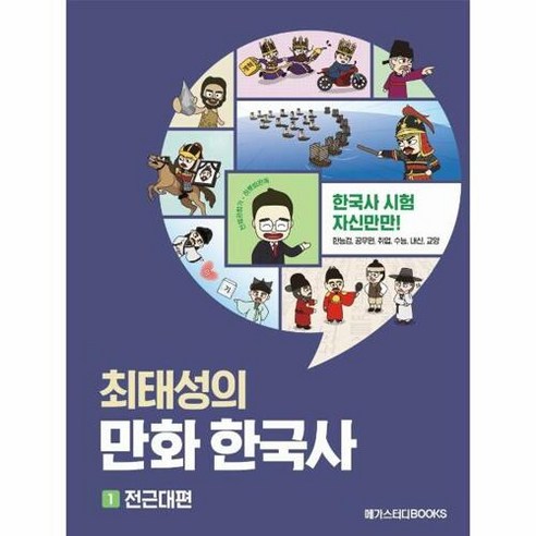   최태성의 만화 한국사 1: 전근대편:한국사 시험 자신만만! 한능검 공무원 취업 수능 내신 교양, 메가스터디북스, 최태성김연큐