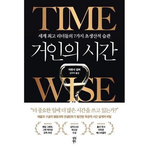 거인의 시간:세계 리더들의 7가지 초생산적 습관, 다산북스, 어맨사 임버