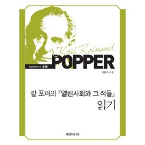 칼 포퍼의 열린사회와 그 적들 읽기, 세창미디어, 이한구 저