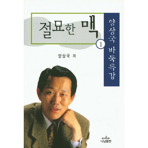 절묘한 맥. 1:양상국 바둑특강, 나남