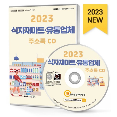 식자재마트·유통업체 주소록(2023)(CD) - 중소기업/신사업 | 쿠팡