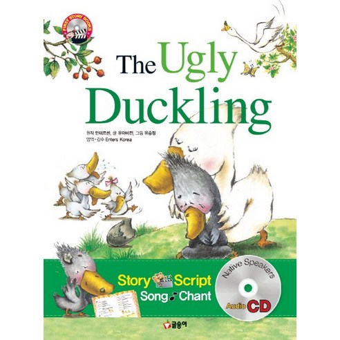 The Ugly Duckling(미운 아기오리), 글송이