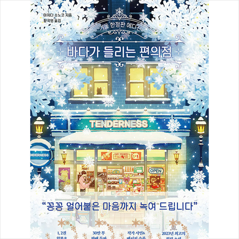 바다가 들리는 편의점 (겨울 에디션) + 쁘띠수첩 증정, 마치다 소노코, 모모