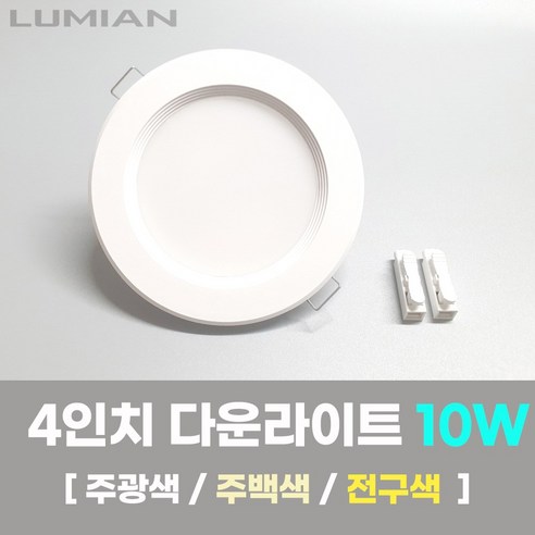 LED조명 4인치 다운라이트 10W 국내생산 매립등 매입등 천장등, 일반, 주백색(아이보리색), 1개