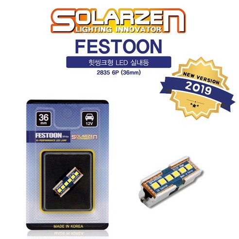 쏠라젠 2019년형 FESTOON 2835 히트씽크 LED 실내등 (36mm) /워닝캔슬러내장형