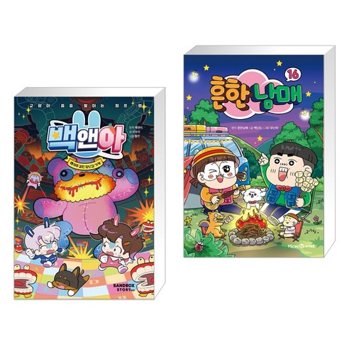 백앤아 6 + 흔한남매 16 (전2권), 샌드박스스토리 키즈