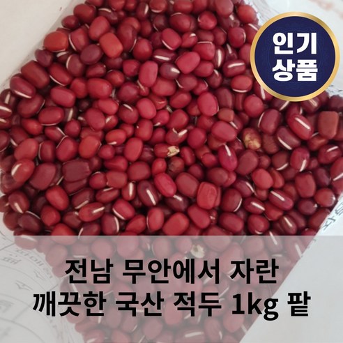 [안전배송] 전남 무안 깨끗한 국산 적두 1kg 팥 콩 팥죽 적소두 떡 빵 양갱 팥물 지퍼백포장, 1개