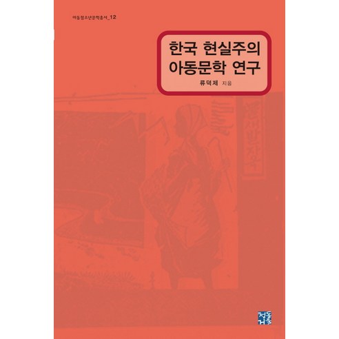 한국 현실주의 아동문학 연구, 청동거울, 류덕제 저