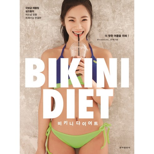 비키니 다이어트(Bikini Diet):국보급 애플힙 심으뜸의 퍼스널 맞춤 트레이닝 완결판, 동아일보사
