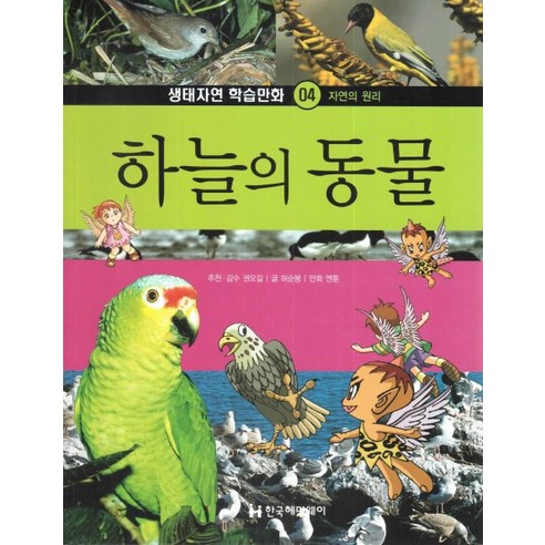 하늘의 동물:자연의 원리, 한국헤밍웨이