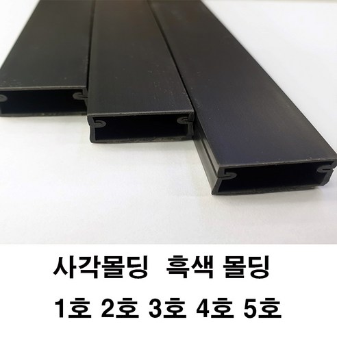 흑색 사각몰딩 사각몰드 쫄대 몰딩 전선정리 보호관, 사각몰드 흑색 1호