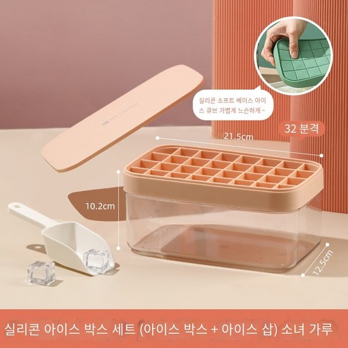 실리콘 얼음 격자 금형 가정용 얼음 금형 얼음 저장 상자 커버 냉장고 냉동 얼음 조각 대용량 얼음 만들기 상자, 소녀 파우더-실리콘 세트 [32 사각형]]