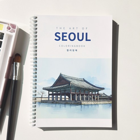 서울 풍경 컬러링북: 감성과 창의력을 자극하는 매력적인 여행 컬러링북