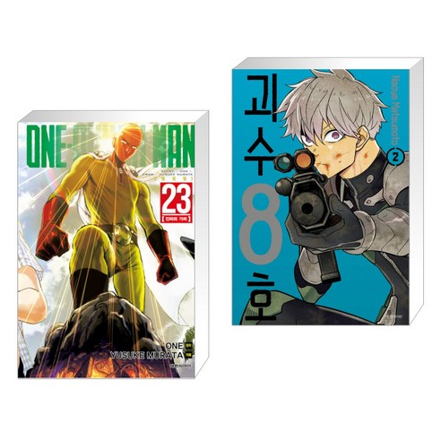 원펀맨 ONE PUNCH MAN 23 + 괴수 8호 2 (전2권)