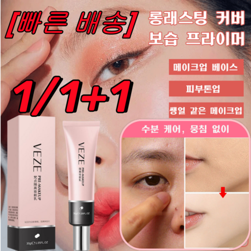 1/1+1 VEZE 모공 커버 베이스 프라이머 수분 프라이머 사계절 자외선차단 30g, 프라이머30g*[3+3개]