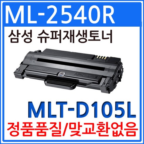 삼성 ML-2540R 슈퍼 재생토너 MLT-D105L, 1개