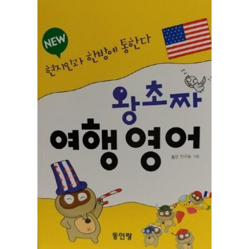 New 왕초짜 여행 영어, 동인랑, 상세 설명 참조