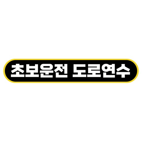 라쿤마켓 초보운전 자석스티커 도로주행 연수용 방수기능 야간반사기능, 04 바게트형, 2개, 검정노랑