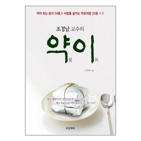 조경남 교수의 약이:약이 되는 음식 54종과 사람을 살리는 약초처방 33종 수록, 푸른행복