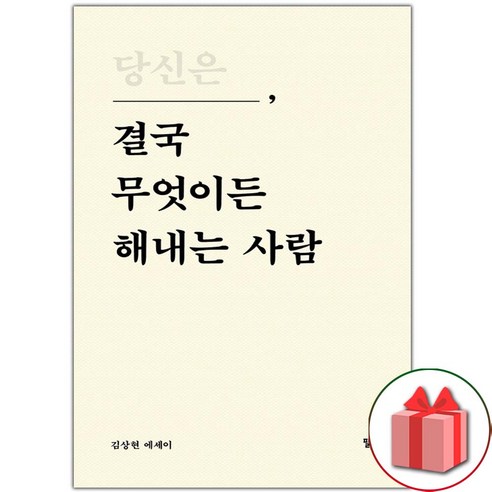 선물+당신은 결국 무엇이든 해내는 사람 (10만 부 기념 특별 리커버 에디션)