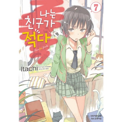 나는 친구가 적다. 7, 학산문화사