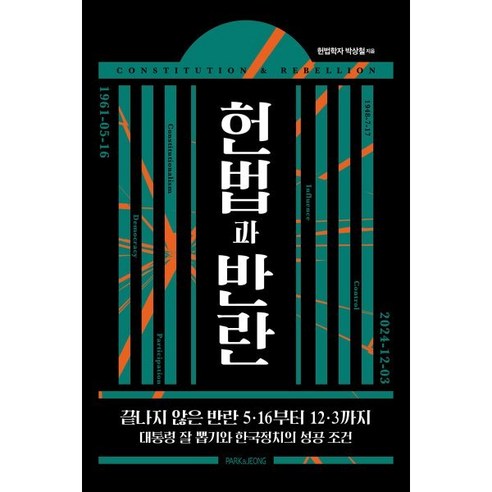 헌법과 반란:끝나지 않은 반란 5·16부터 12·3까지, 헌법과 반란, 박상철(저), PARK&JEONG, 박상철 저