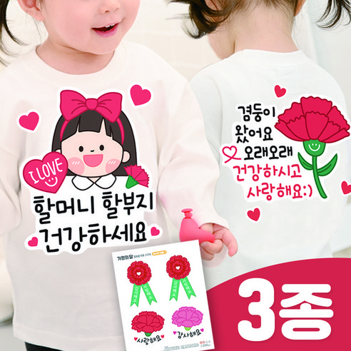 3초 이벤트 의류스티커 세트 선생님 어버이날 선물 카네이션, 할머니 할아버지_6번 세트, 1세트