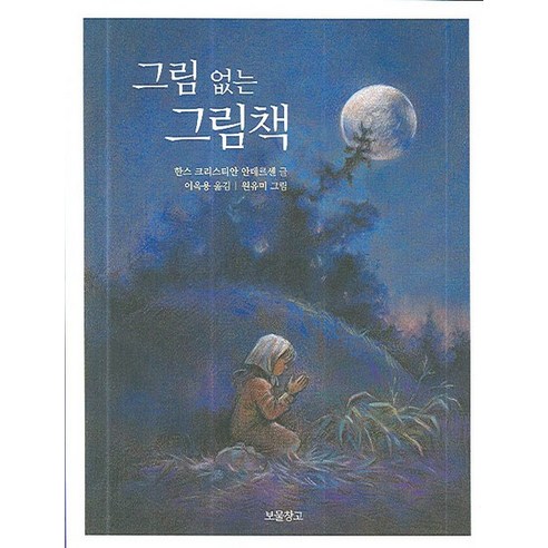 그림 없는 그림책, 보물창고, 크리스티안 안데르센 글/이옥용 옮김/원유미 그림