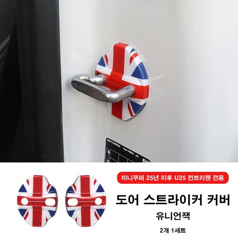 미니쿠퍼 25년 이후 도어 스트라이커 커버 U25 컨트리맨 J05 J01 공용 2개1set, 01 유니언잭