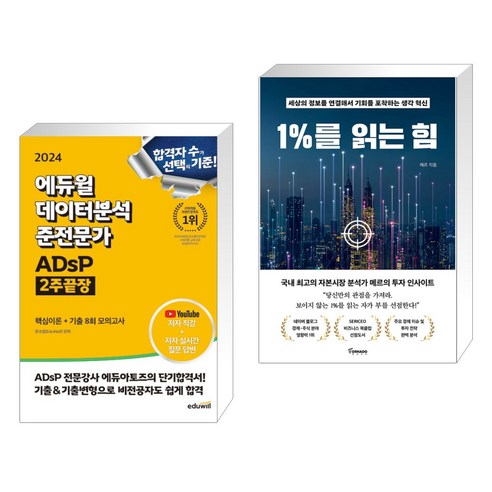 2024년 에듀윌, 빠른 학습으로 ADsP 자격 따기! 데이터분석 전문가를 향한 첫걸음을 내딛으세요! (2주 완성 및 1%를 읽는 힘 특강 포함) 2024년 에듀윌, 빠른 학습으로 ADsP 자격 따기! 데이터분석 전문가를 향한 첫걸음을 내딛으세요! (2주 완성 및 1%를 읽는 힘 특강 포함)