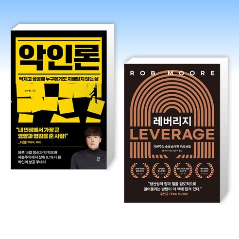 (성공학 세트) 악인론 + 레버리지 (전2권)