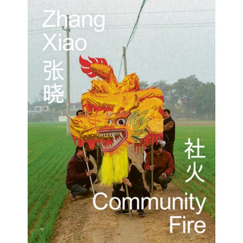 (영문도서) Zhang Xiao: Community Fire Hardcover, Aperture, English, 9781597115452