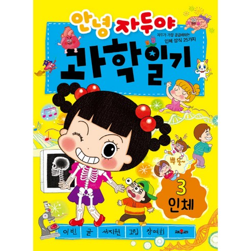 안녕 자두야 과학일기 3: 인체:자두가 궁금해하는 인체 상식 25가지, 채우리, 자두의 과학일기 시리즈