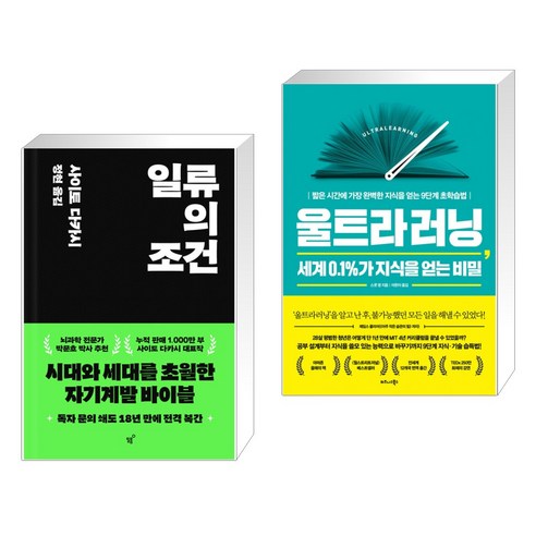 일류의 조건 + 울트라러닝 세계 0.1%가 지식을 얻는 비밀 (전2권), 필름