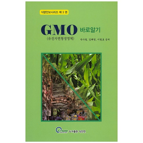 GMO 바로알기:유전자변형생명체, 식안연, 박수철, 김해영, 이철호
