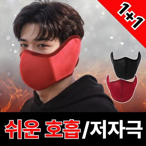 글랜클 핫플레이 방한 귀마개 마스크 일체형, 블랙x와인, 1세트, 2개입