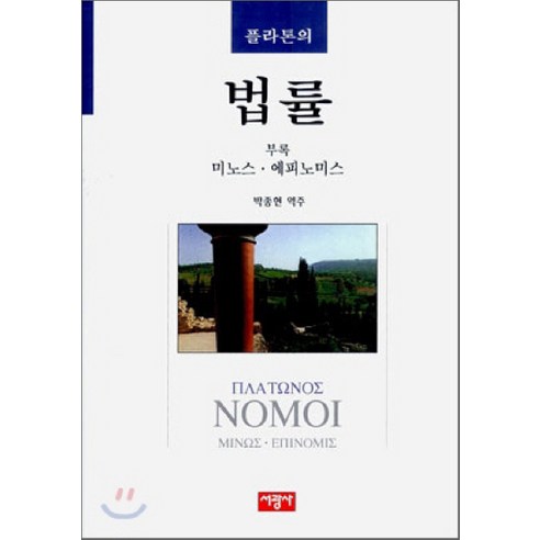 플라톤의 법률, 서광사, 플라톤 저/박종현 역주