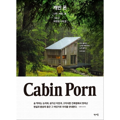 캐빈 폰(Cabin Porn):나무 바람 흙 그리고 따뜻한 나의 집, 판미동, 스티븐 렉카르트