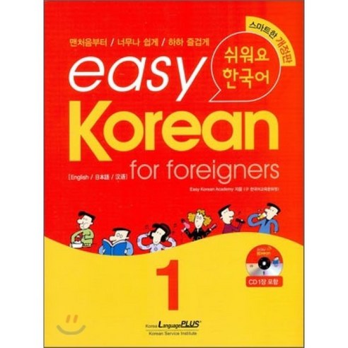 easy Korean for foreigners 1 : 쉬워요 한국어, 한글파크