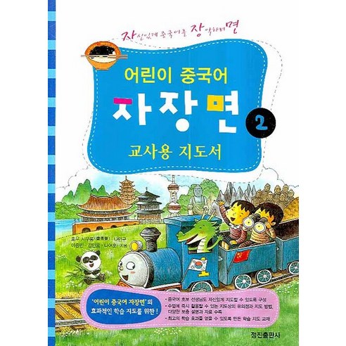 어린이 중국어 자장면. 2: 교사용 지도서:자신있게 중국어를 장악하려면, 정진출판사