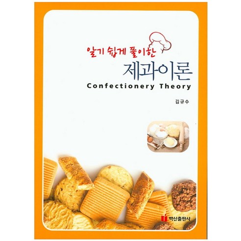 알기 쉽게 풀이한제과이론, 백산출판사