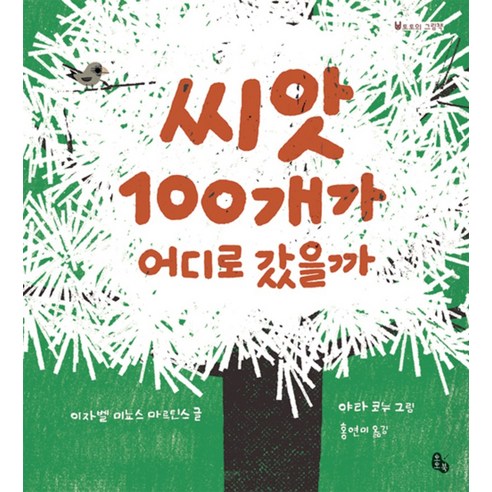 씨앗 100개가 어디로 갔을까 (토토의 그림책), 토토북 작은씨앗이야기